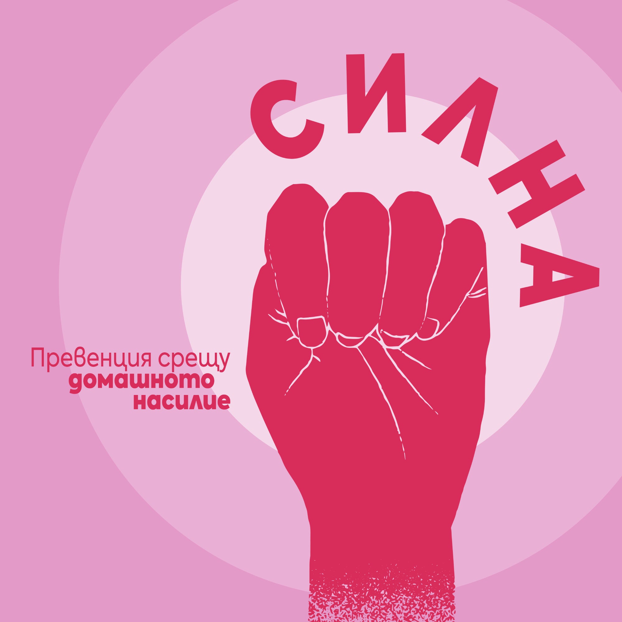 Бъди Plámenna & Силна